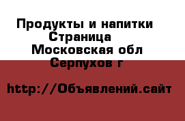  Продукты и напитки - Страница 6 . Московская обл.,Серпухов г.